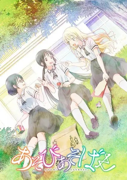 Asobi Asobase (dok. Lerche/Asobi Asobase)