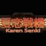 Hiroi's Karen Senki